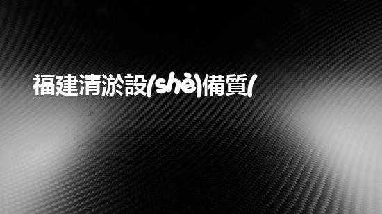 福建清淤設(shè)備質(zhì)量好清淤設(shè)備的選擇與使用技巧揭秘！